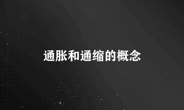 通胀和通缩的概念