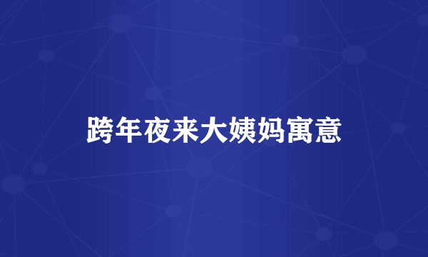 跨年夜来大姨妈寓意