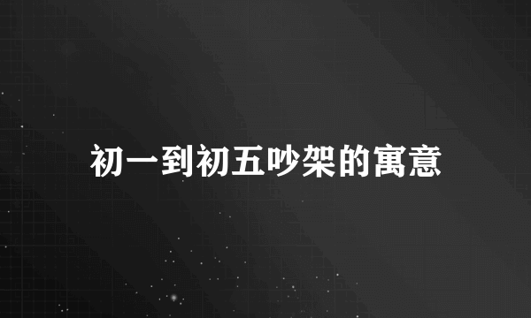 初一到初五吵架的寓意