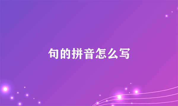句的拼音怎么写