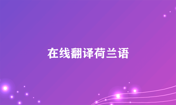 在线翻译荷兰语