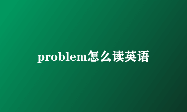 problem怎么读英语