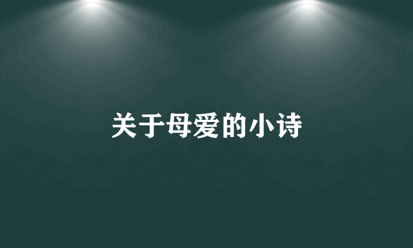 关于母爱的小诗