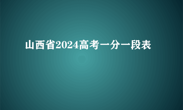 山西省2024高考一分一段表