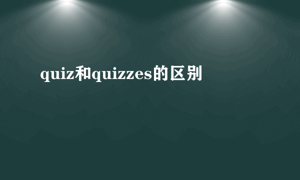 quiz和quizzes的区别