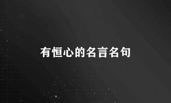 有恒心的名言名句