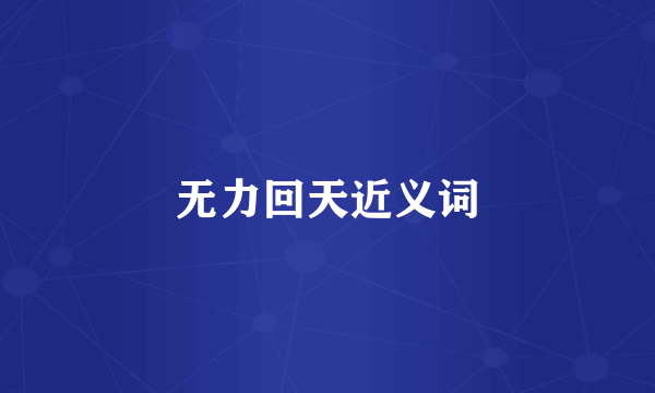 无力回天近义词