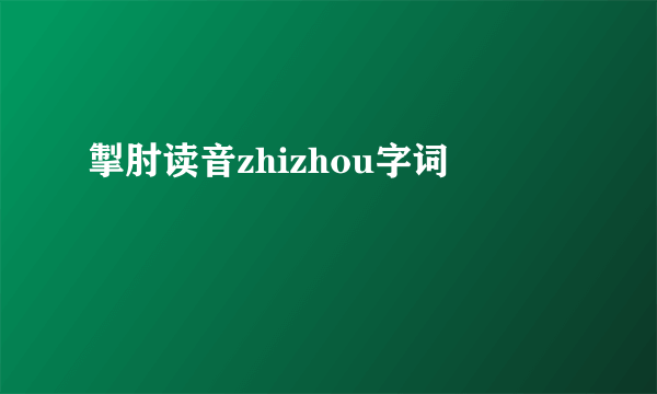 掣肘读音zhizhou字词