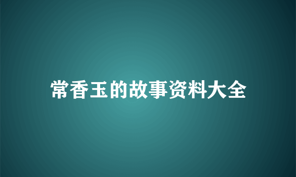 常香玉的故事资料大全