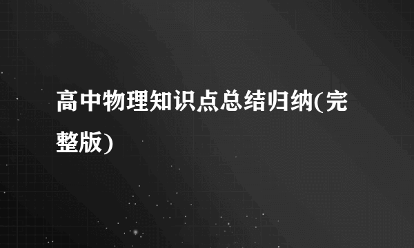 高中物理知识点总结归纳(完整版)
