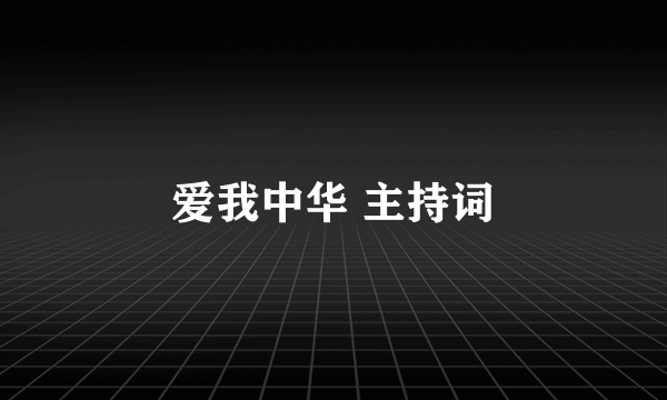爱我中华 主持词