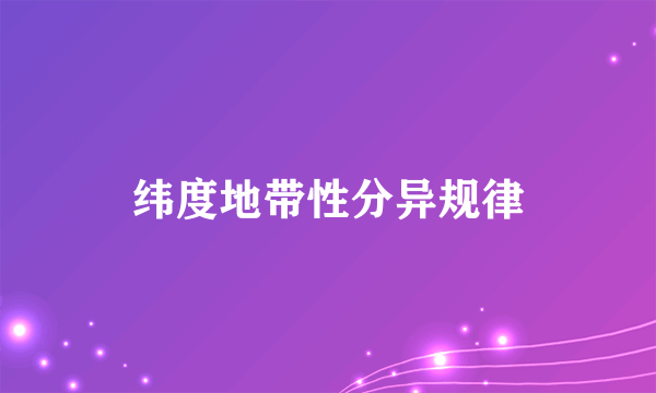 纬度地带性分异规律
