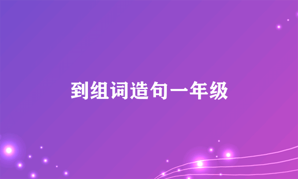 到组词造句一年级