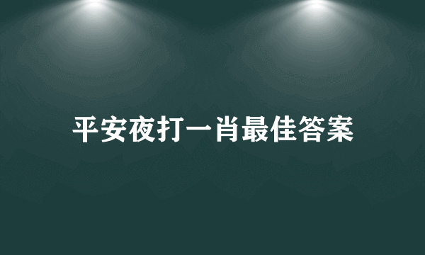 平安夜打一肖最佳答案