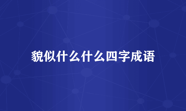 貌似什么什么四字成语