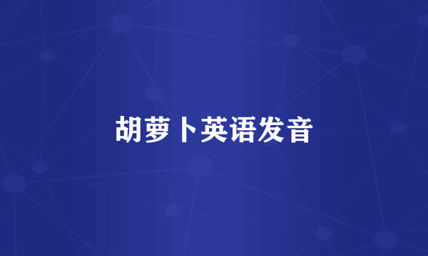 胡萝卜英语发音