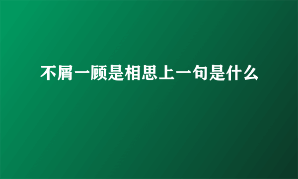 不屑一顾是相思上一句是什么