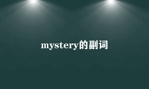mystery的副词