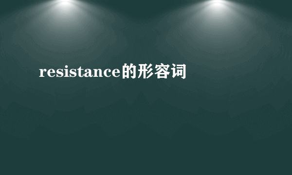 resistance的形容词