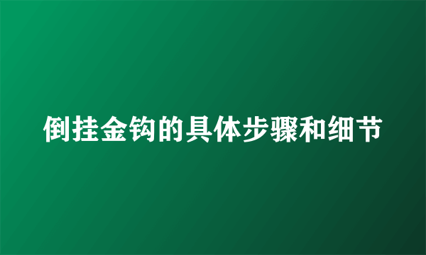 倒挂金钩的具体步骤和细节