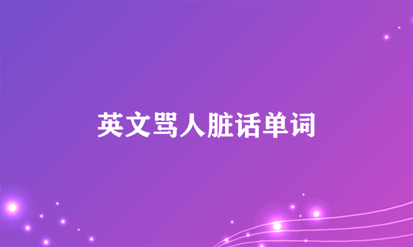 英文骂人脏话单词