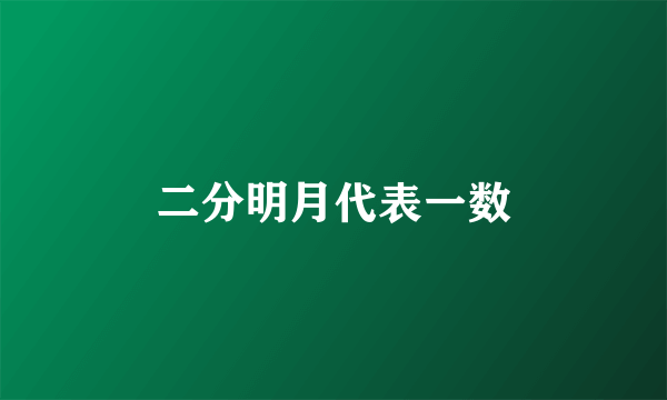 二分明月代表一数