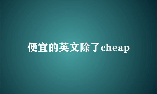 便宜的英文除了cheap