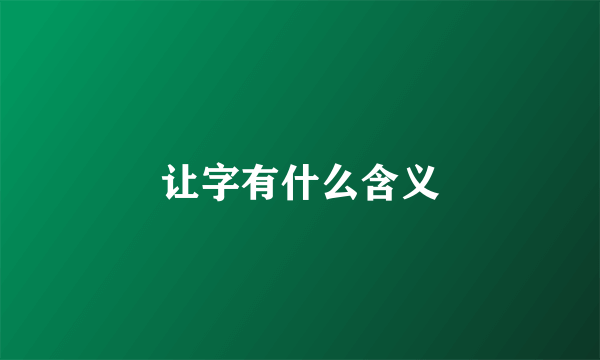 让字有什么含义