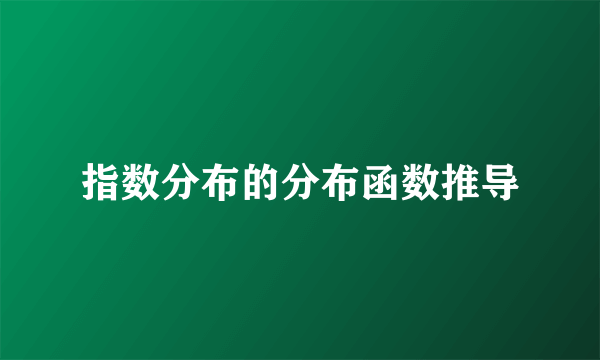指数分布的分布函数推导