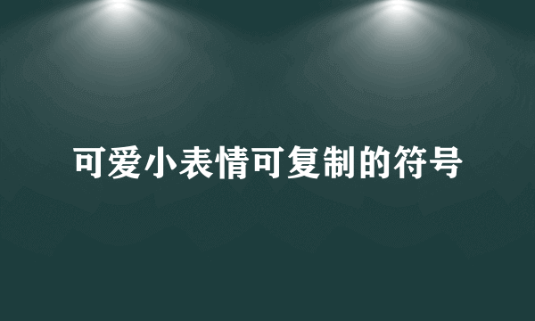 可爱小表情可复制的符号