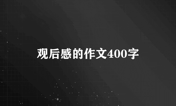 观后感的作文400字