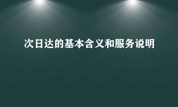 次日达的基本含义和服务说明