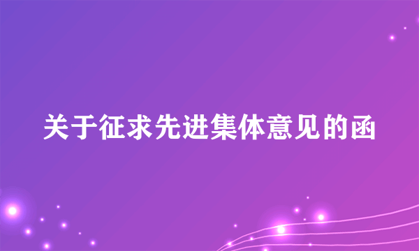 关于征求先进集体意见的函