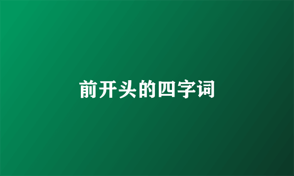 前开头的四字词