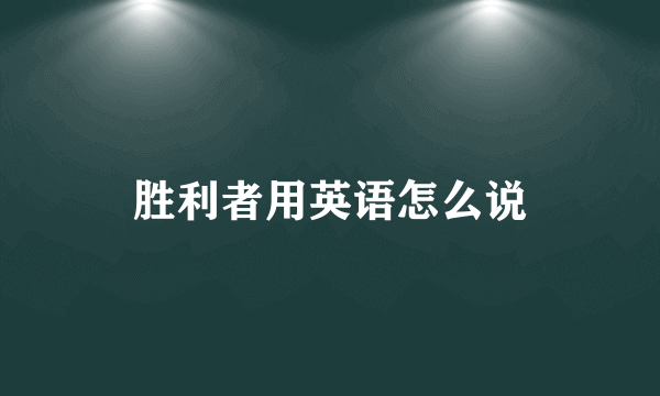 胜利者用英语怎么说