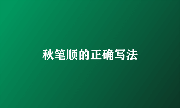 秋笔顺的正确写法
