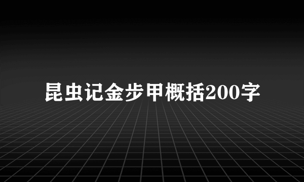 昆虫记金步甲概括200字