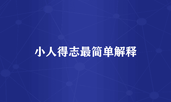 小人得志最简单解释