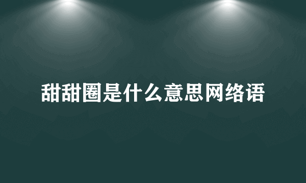 甜甜圈是什么意思网络语