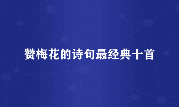赞梅花的诗句最经典十首