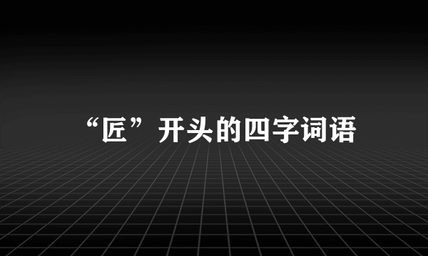“匠”开头的四字词语
