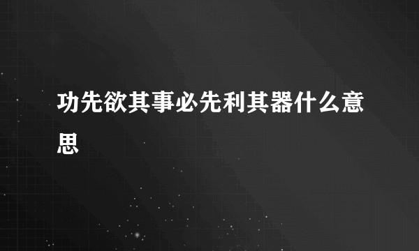 功先欲其事必先利其器什么意思