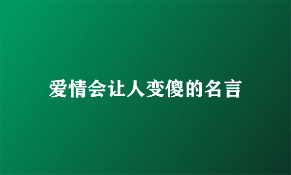 爱情会让人变傻的名言