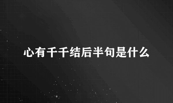 心有千千结后半句是什么