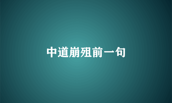 中道崩殂前一句