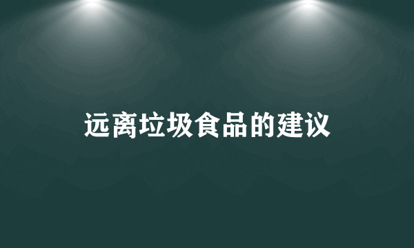 远离垃圾食品的建议
