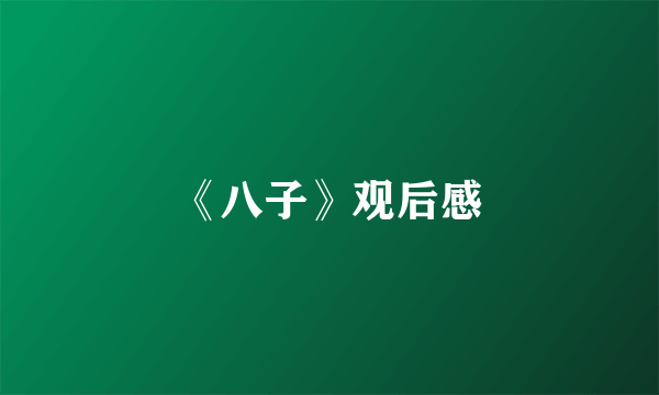 《八子》观后感