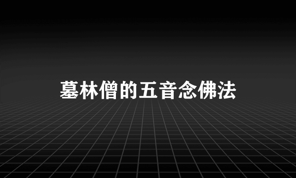 墓林僧的五音念佛法