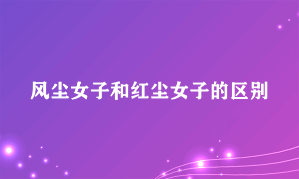 风尘女子和红尘女子的区别