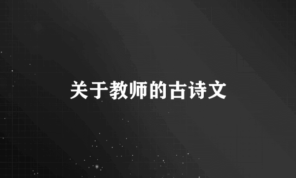 关于教师的古诗文